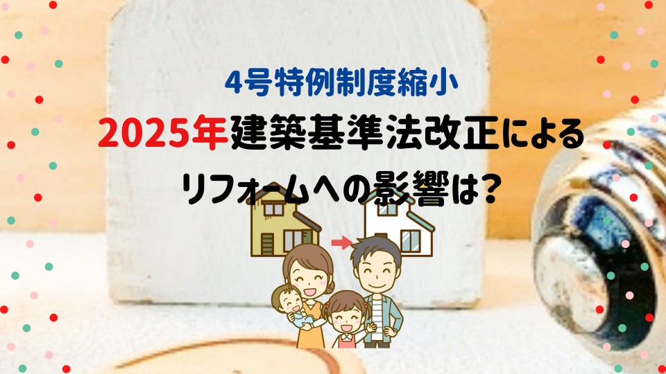 国土交通省 2025年4月施行予定 4号特例制度縮小 ～2025年建築基準法